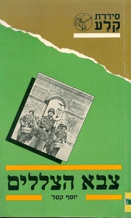 צבא הצללים - (המחתרת הצרפתית, במלחמת העולם ה-2) / יוסף קסל צבא הצללים - (המחתרת הצרפתית, במלחמת העולם ה-2) / יוסף קסל