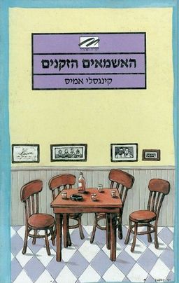 האשמאים הזקנים / קינסלי איימס