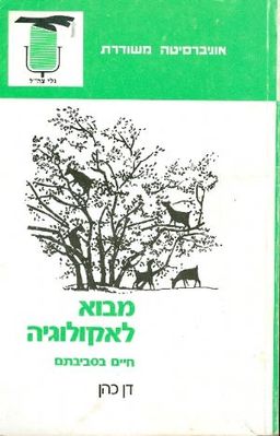 מבוא לאקולוגיה - חיים בסביבתם / דן כהן מבוא לאקולוגיה - חיים בסביבתם / דן כהן