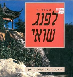 המדריך לפנג שואי / מאסטר לאם קאם צואן