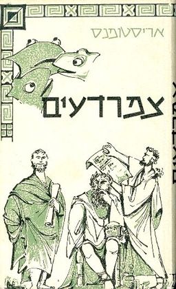 צפרדעים / אריסטופנוס