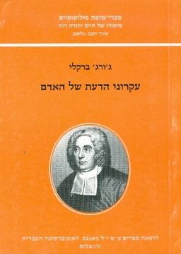 עקרוני הדעת של האדם [2011] / ג'ורג' ברקלי