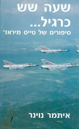 שעה שש כרגיל סיפורים של טייס מיראז / איתמר נוינר