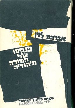 מפנקסו של המורה מיהודיה גיטו וארשה אפריל 1942 ינוא / אברהם לוין