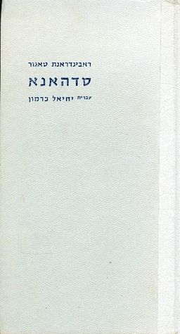 סדהאנא - חיי בינה / ראבינדראנת טאגור