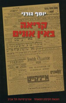 קריאה באין אונים - גורני יוסף