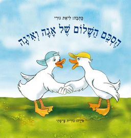 הסכם השלום של אגה ואיגה - ליאת גורי