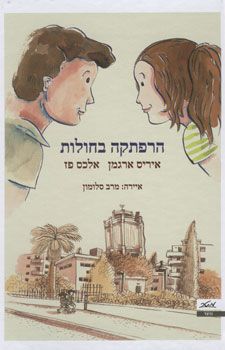 הרפתקה בחולות - אלכס פז-גולדמן