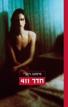 חדר 411 - סיפור אהבה - סימונה וינצ'י