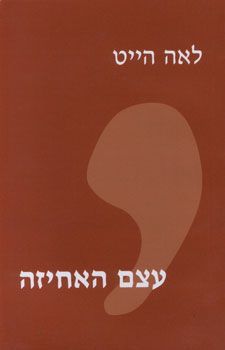 עצם האחיזה / לאה הייט