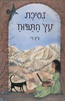 נסיכת עץ התפוח - ג'ין קרייהד רי
