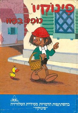 פינוקיו נופל בפח - קרלו קולודי