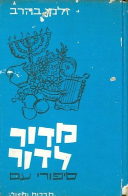 מדור לדור: סיפורי עם מפי עדות ישראל / זלמן בהרב