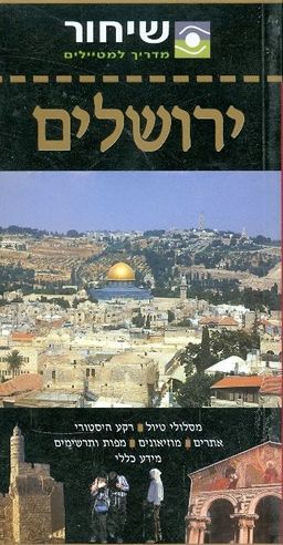 ירושלים שיחור - 