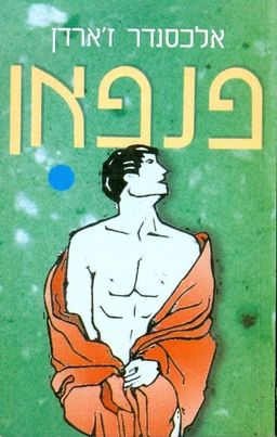 פנפאן / אלכסנדר זארדן