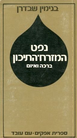 נפט המזרח התיכון ברכה ואיום / בנימין שבדרן