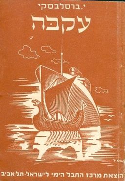עקבה / י ברסלבסקי