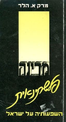 מדינה פלשתינאית השפעותיה על ישראל / מרק א הלר מדינה פלשתינאית השפעותיה על ישראל / מרק א הלר