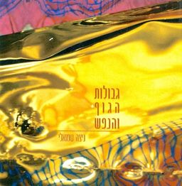 גבולות הגוף והנפש / ניצה שמואלי