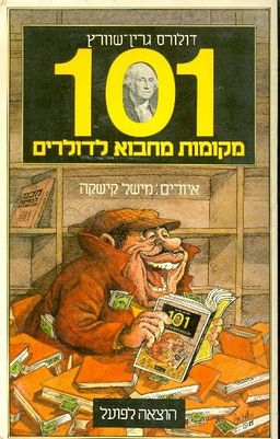 101 מקומות מחבוא לדולרים / דולורס גרין שוורץ ואיורים