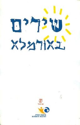 שירים באורמלא / מועצת הפיס לעידוד השירה