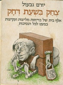 צחק בשעת דחק אלף בית של בדיחות ועקיצות כמעט לכל נס / יורם גבעול