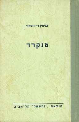 טנקרד ספור מחיי האצילים האנגליים במאה ה18 / בנימין דיזרעאלי