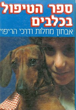 ספר הטיפול בכלבים : אבחון מחלות ודרכי הריפוי / אדי סטריטון