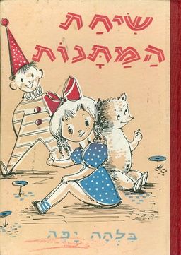 שיחת המתנות / בלהה יפה שיחת המתנות / בלהה יפה