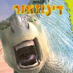 וולט דיסני דינוזאור / ס באזלדואה