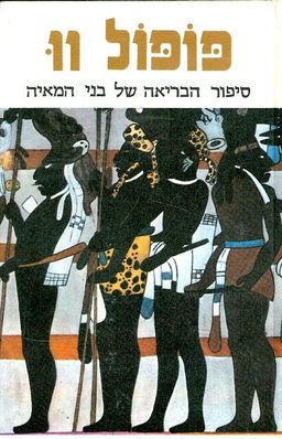 פופול וו : סיפור הבריאה של בני המאיה - חיה ווטנשטיין