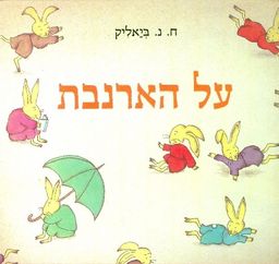 על הארנבת / ח נ ביאליק