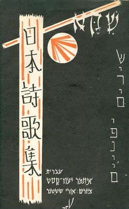 שקא שירים יפניים / עברית איתמר יעוז קסט