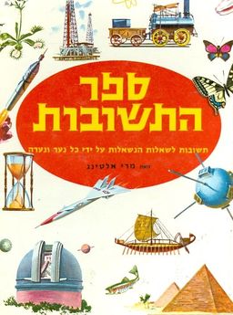ספר התשובות תשובות לשאלות הנשאלות על ידי כל נער ונ / מרי אלטינג ספר התשובות תשובות לשאלות הנשאלות על ידי כל נער ונ / מרי אלטינג