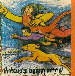 שירית והקוסם צ'מבלולו מארץ גן - חנן בן-חורין