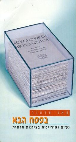 בפסח הבא אורינות בציונות הדתית - תמא אלאור