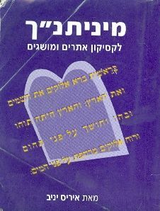 מיני תנך (מיניתנך, מיניתנ"ך) - לקסיקון אתרים ומושגים / איריס יניב