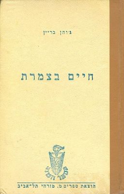 חיים בצמרת / גוהן בריין