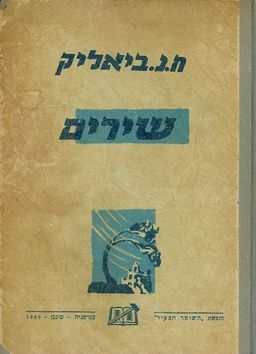 ח נ ביאליק לידער און פאעמען / ח נ ביאליק