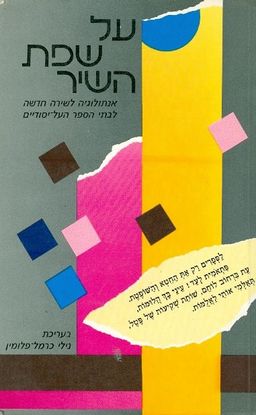 על שפת השיר אנתולוגיה לשירה חדשה לבתי הספר העל יסו / נילי כרמל פלומין