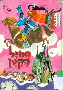 החיל הקטן / שרל דלן