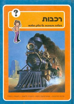 רכבות שאלות ותשובות על עולם ומלואו / גורג בול