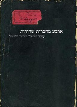 ארבע מחברות שחורות - עדותה של פולה שרייבר גולדווסר / פולה שרייבר גולדווסר