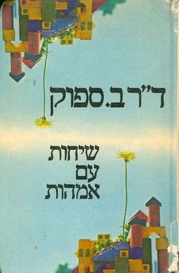 שיחות עם אמהות - דר ב ספוק