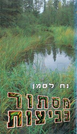 מסתור בביצות / נח לסמן