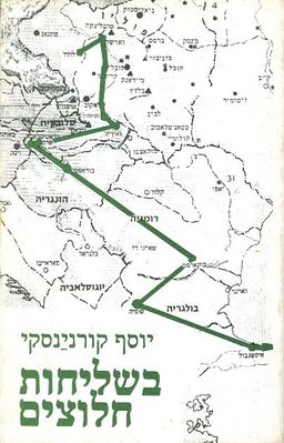 בשליחות חלוצים / יוסף קורנינסקי