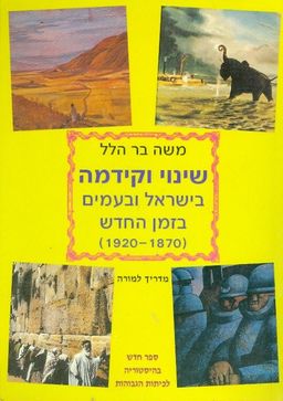 שינוי וקידמה בישראל ובעמים 1870 1920 מדריך למורה / משה בר הלל