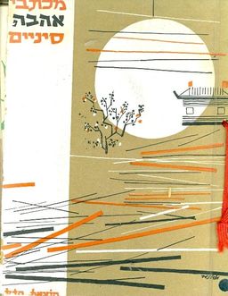 מכתבי אהבה סיניים הנוסח האנגלי אליזבט קופר רשימויי - לי קוי