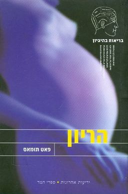 הריון / פאט תומאס
