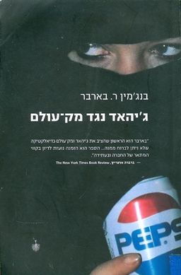 גיהאד נגד מק עולם / בנגמין ר בארבר